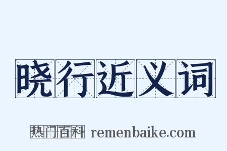 晓行近义词是什么意思的图片